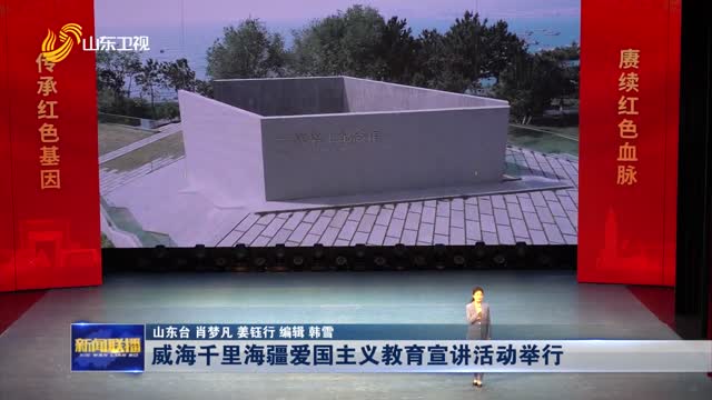 威海千里海疆爱国主义教育宣讲活动举行