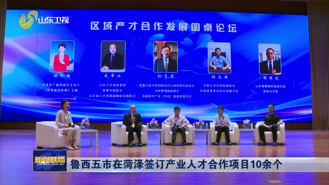 鲁西五市在菏泽签订产业人才合作项目10余个