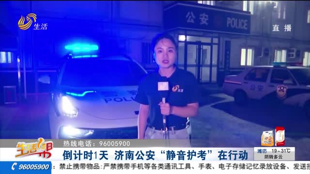 倒计时1天 济南公安“静音护考”在行动