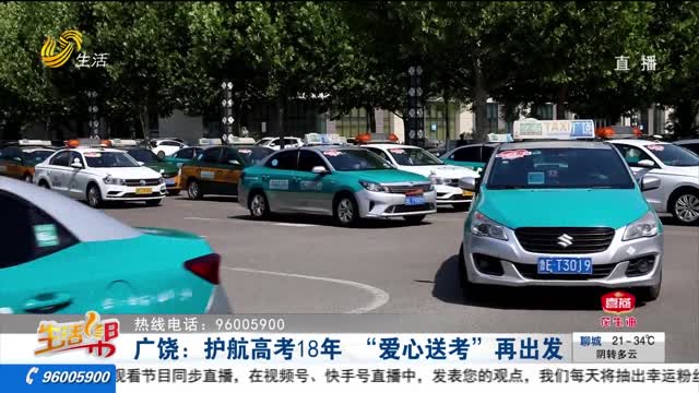 广饶：护航高考18年 “爱心送考”再出发
