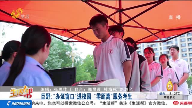 巨野：“办证窗口”进校园  “零距离”服务考生
