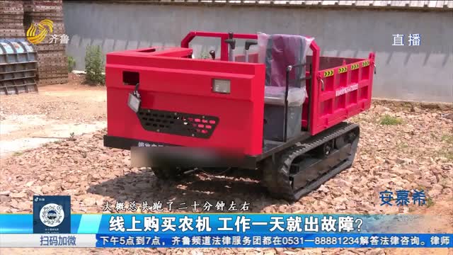 栖霞：网购农机故障频发 能否要求退车？