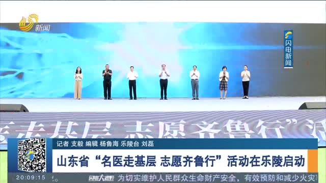 山东省“名医走基层 志愿齐鲁行”活动在乐陵启动