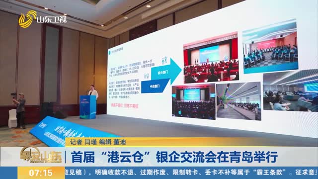 首届“港云仓“银企交流会在青岛举行