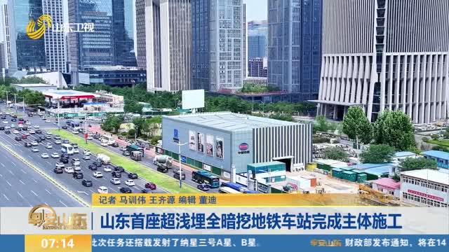 山东首座超浅埋全暗挖地铁车站完成主体施工