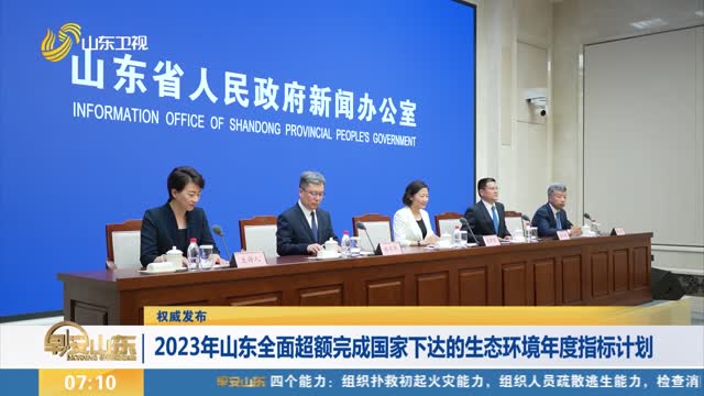 【权威发布】2023年山东全面超额完成国家下达的生态环境年度指标计划