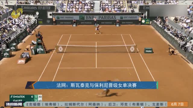 法网：斯瓦泰克与保利尼晋级女单决赛
