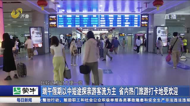 端午假期以中短途探亲游客流为主 省内热门旅游打卡地受欢迎