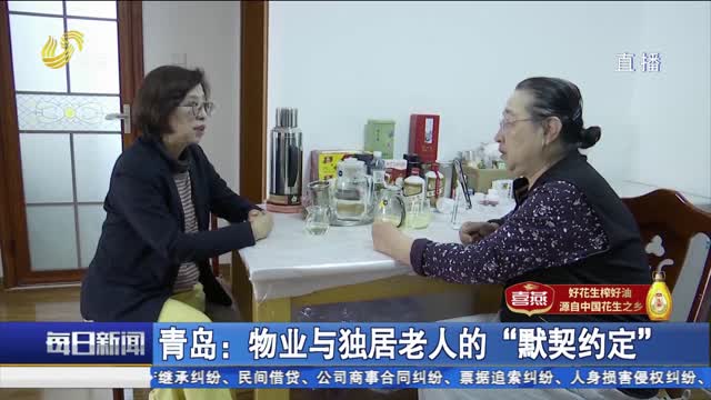 青岛：物业与独居老人的“默契约定”