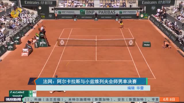 法网：阿尔卡拉斯与小兹维列夫会师男单决赛