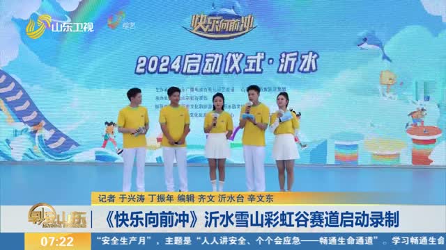 《快乐向前冲》沂水雪山彩虹谷赛道启动录制