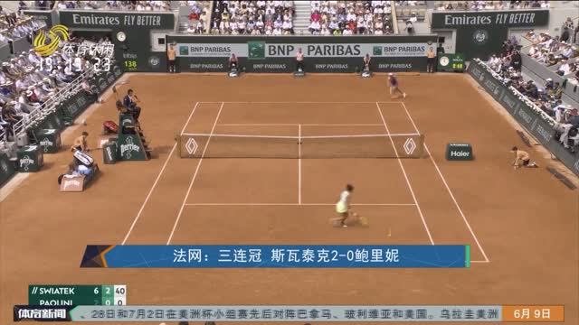 法网：三连冠 斯瓦泰克2-0鲍里妮