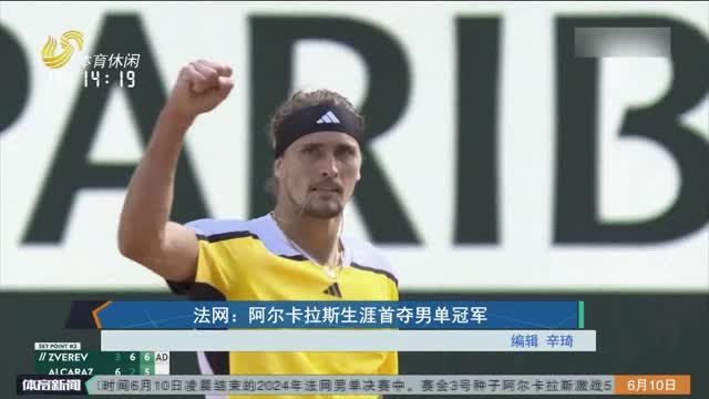 法网：阿尔卡拉斯生涯首夺男单冠军