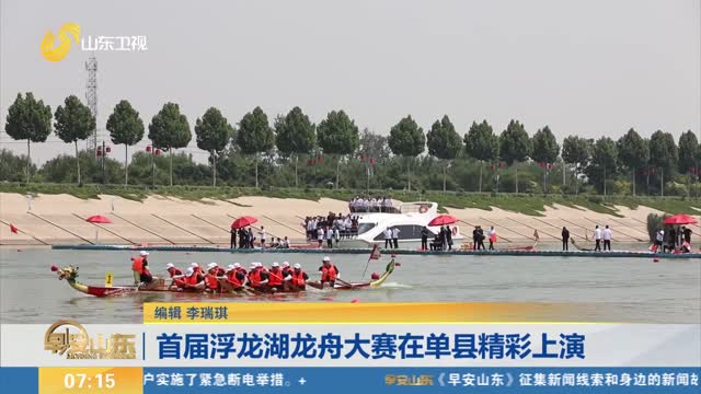 首届浮龙湖龙舟大赛在单县精彩上演