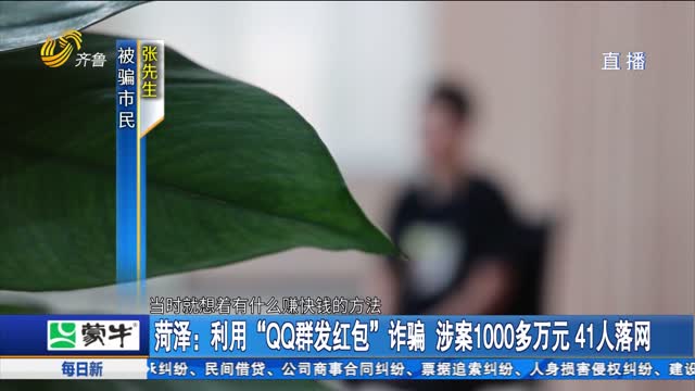 菏泽：利用“QQ群发红包”诈骗 涉案1000多万元 41人落网