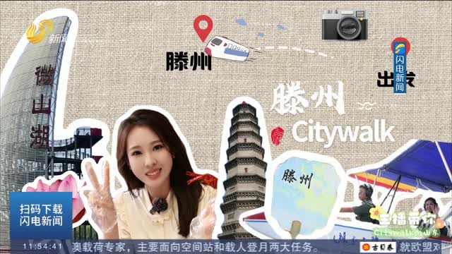 【主播带你Citywalk游山东】一半烟火一半书香 在滕州感受自然与文化的双重魅力