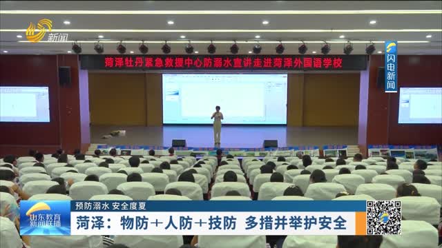 【预防溺水 安全度夏】菏泽：物防+人防+技防 多措并举护安全