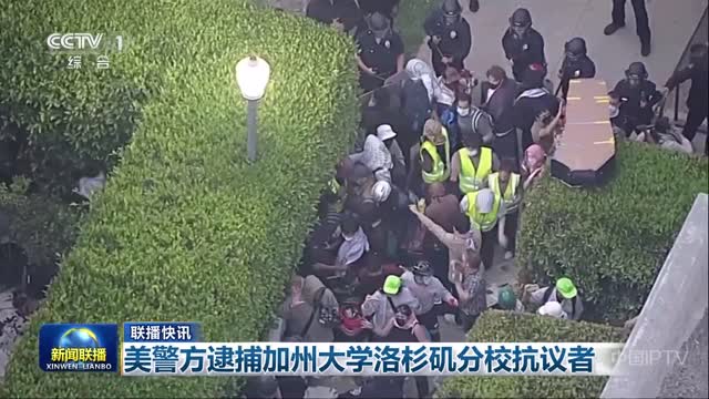 【联播快讯】美警方逮捕加州大学洛杉矶分校抗议者