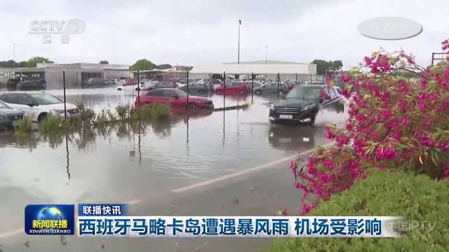 【联播快讯】西班牙马略卡岛遭遇暴风雨 机场受影响