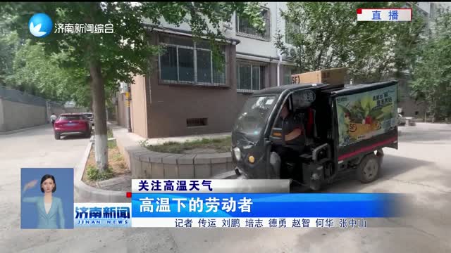 【关注高温天气】高温下的劳动者
