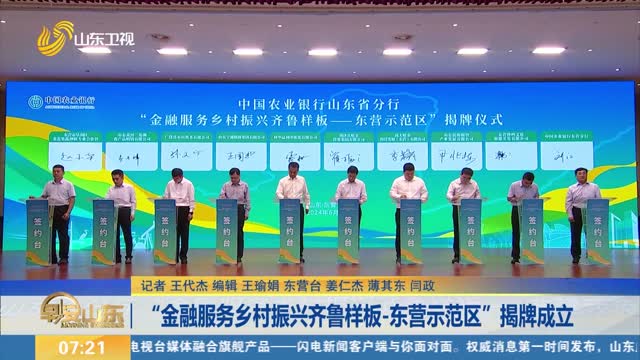 “金融服务乡村振兴齐鲁样板-东营示范区”揭牌成立