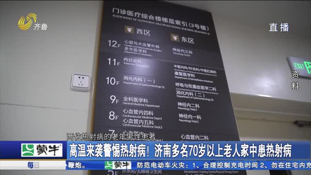 高温来袭警惕热射病！济南多名70岁以上老人家中患热射病