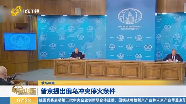 【俄乌冲突】普京提出俄乌冲突停火条件