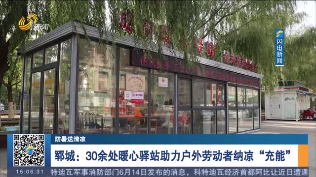 郓城：30余处暖心驿站助力户外劳动者纳凉“充能”