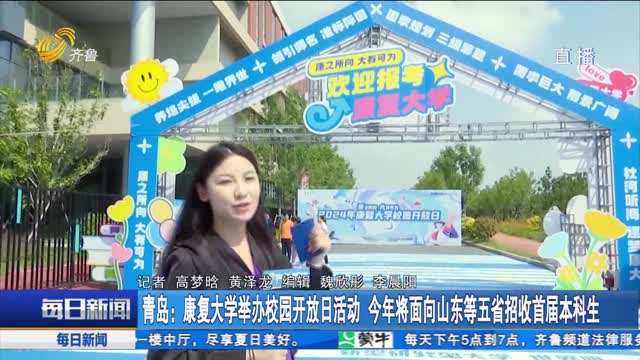 青岛：康复大学举办校园开放日活动 今年将面向山东等五省招收首届本科生