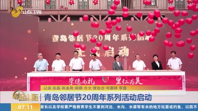 青岛邻居节20周年系列活动启动