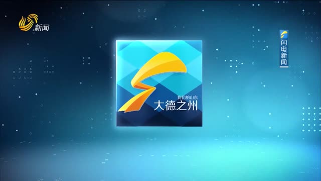 2024年06月19日《大德之州》完整版