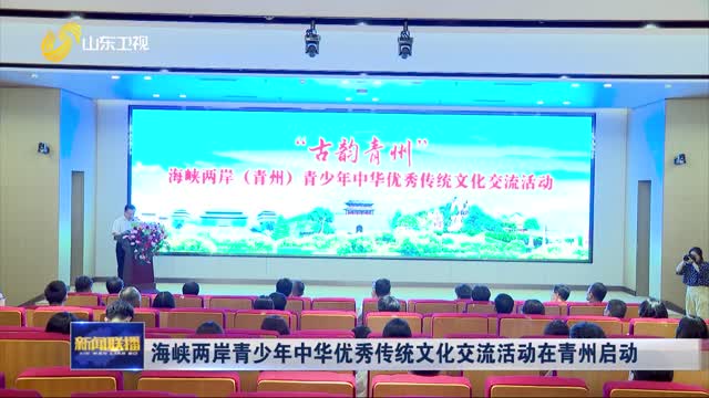 海峡两岸青少年中华优秀传统文化交流活动在青州启动