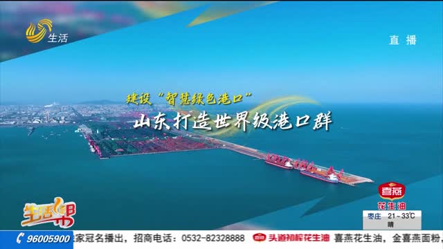 建设“智慧绿色港口” 山东打造世界级港口群