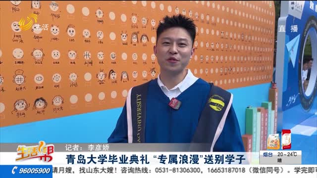 青岛大学毕业典礼 “专属浪漫”送别学子