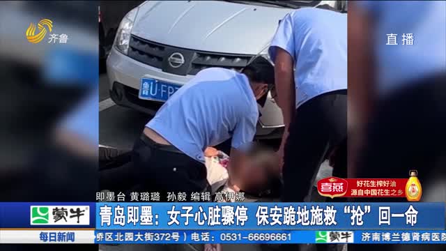 青岛即墨：女子心脏骤停 保安跪地施救“抢”回一命