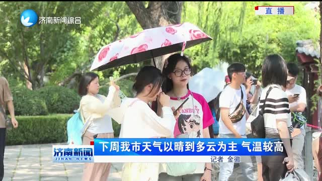 下周我市天气以晴到多云为主 气温较高