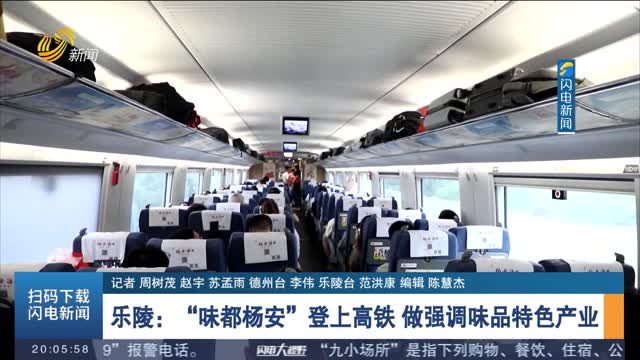 乐陵：“味都杨安”登上高铁 做强调味品特色产业