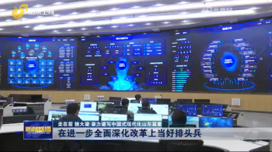 在进一步全面深化改革上当好排头兵【走在前 挑大梁 奋力谱写中国式现代化山东篇章】