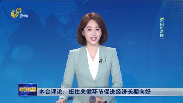 本台评论：扭住关键环节促进经济长期向好
