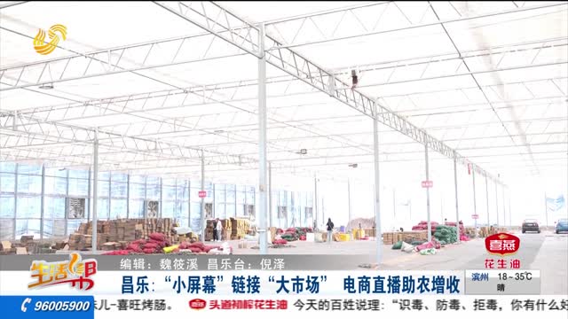 昌乐：“小屏幕”链接“大市场” 电商直播助农增收