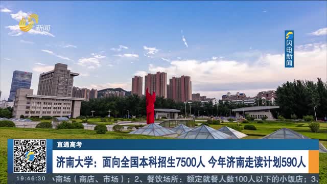 【直通高考】济南大学：面向全国本科招生7500人 今年济南走读计划590人