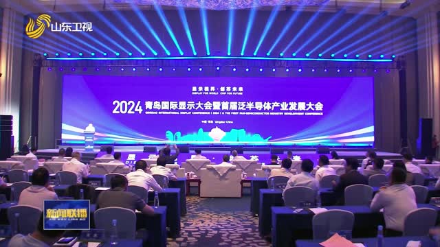 2024青岛国际显示大会举行 12个重点项目签约落地