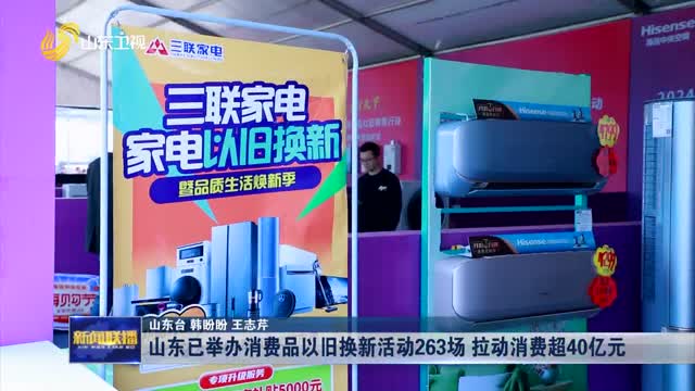 山东已举办消费品以旧换新活动263场 拉动消费超40亿元