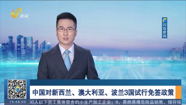 中国对新西兰、澳大利亚、波兰3国试行免签政策