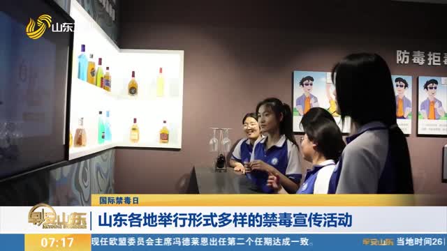【国际禁毒日】山东各地举行形式多样的禁毒宣传活动