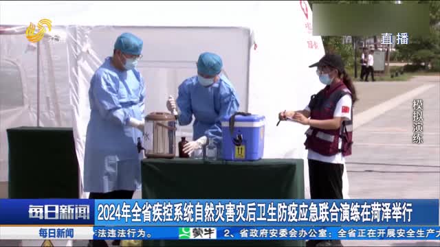 2024年全省疾控系统自然灾害灾后卫生防疫应急联合演练在菏泽举行