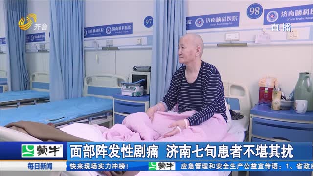 面部阵发性剧痛 济南七旬患者不堪其扰