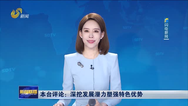 本台评论：深挖发展潜力塑强特色优势