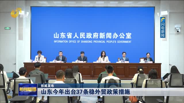 山东今年出台37条稳外贸政策措施【权威发布】