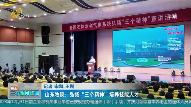 【乡村人才振兴】山东牧院：弘扬“三个精神”培养技能人才